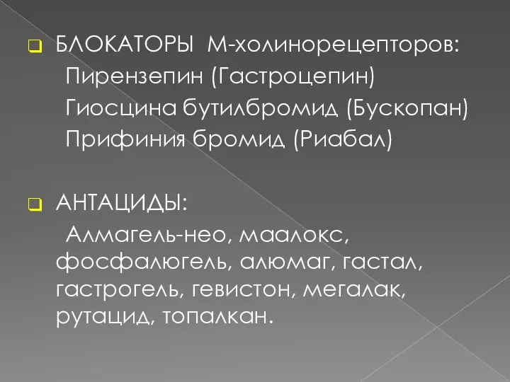 БЛОКАТОРЫ М-холинорецепторов: Пирензепин (Гастроцепин) Гиосцина бутилбромид (Бускопан) Прифиния бромид (Риабал) АНТАЦИДЫ: Алмагель-нео,