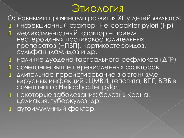 Этиология Основными причинами развития ХГ у детей являются: инфекционный фактор- Helicobakter pylori