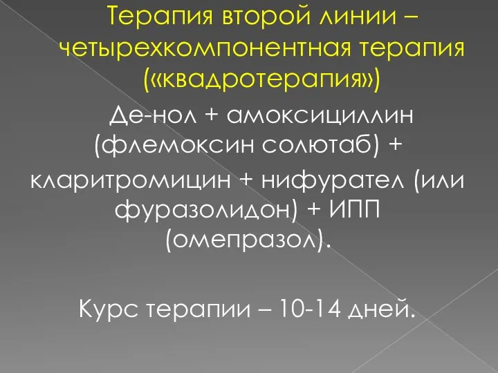 Терапия второй линии – четырехкомпонентная терапия («квадротерапия») Де-нол + амоксициллин (флемоксин солютаб)