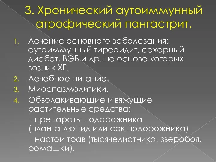 3. Хронический аутоиммунный атрофический пангастрит. Лечение основного заболевания: аутоиммунный тиреоидит, сахарный диабет,