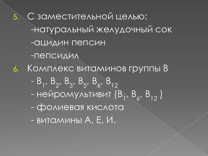 С заместительной целью: -натуральный желудочный сок -ацидин пепсин -пепсидил Комплекс витаминов группы