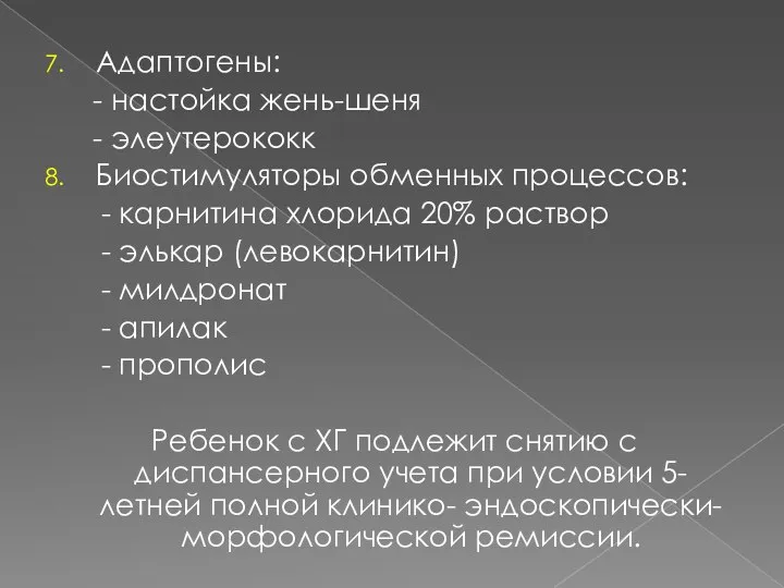 Адаптогены: - настойка жень-шеня - элеутерококк Биостимуляторы обменных процессов: - карнитина хлорида