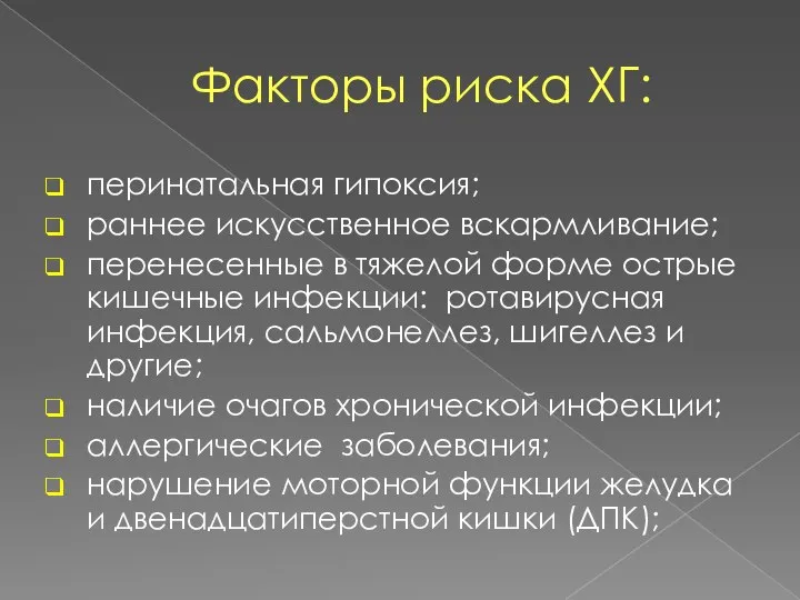 Факторы риска ХГ: перинатальная гипоксия; раннее искусственное вскармливание; перенесенные в тяжелой форме