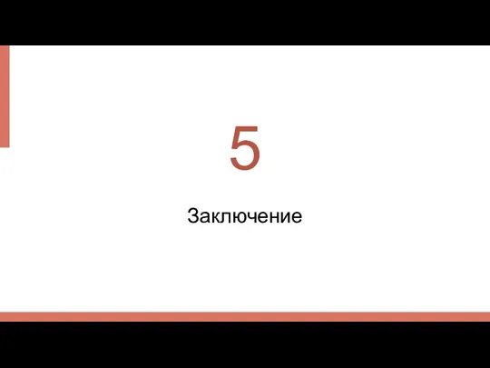 Заключение 5