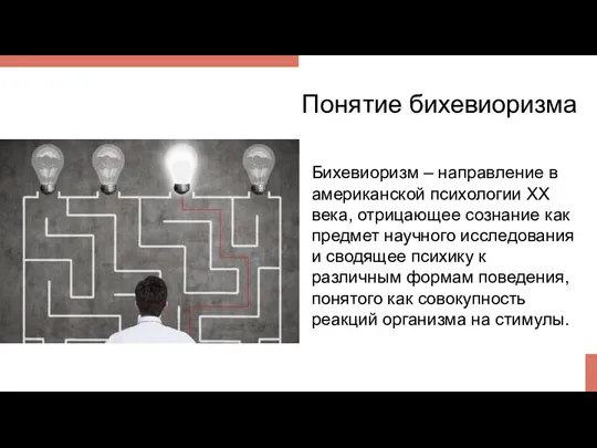 Понятие бихевиоризма Бихевиоризм – направление в американской психологии ХХ века, отрицающее сознание