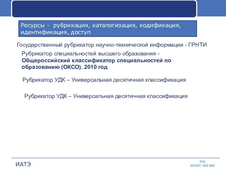 Ресурсы - рубрикация, каталогизация, кодификация, идентификация, доступ Государственный рубрикатор научно-технической информации -