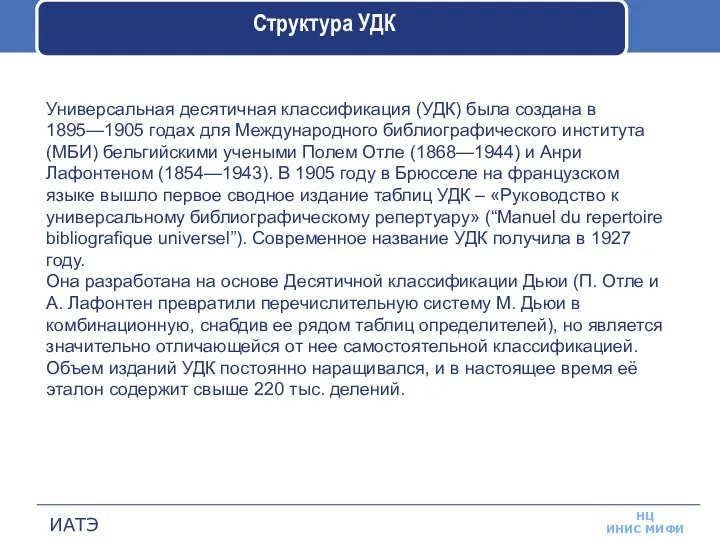 Структура УДК Универсальная десятичная классификация (УДК) была создана в 1895—1905 годах для