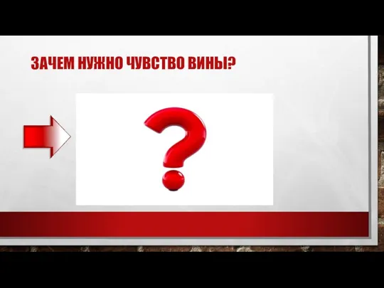 ЗАЧЕМ НУЖНО ЧУВСТВО ВИНЫ?