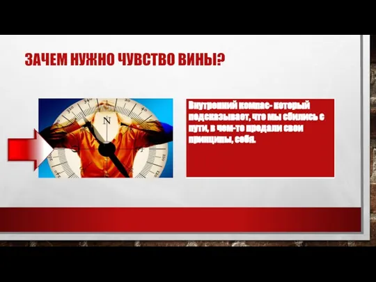 ЗАЧЕМ НУЖНО ЧУВСТВО ВИНЫ?