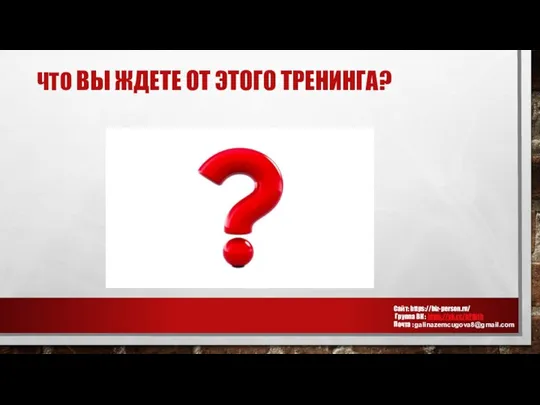 ЧТО ВЫ ЖДЕТЕ ОТ ЭТОГО ТРЕНИНГА? Сайт: https://biz-person.ru/ Группа ВК : https://vk.cc/bY9i1b Почта : galinazemcugova8@gmail.com