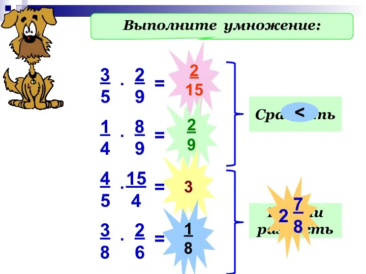 Выполните умножение: 2 15 2 9 3 1 8 Сравнить Найти разность