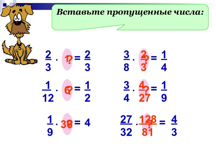 Вставьте пропущенные числа: 2 3 = . ? 2 3 1 1