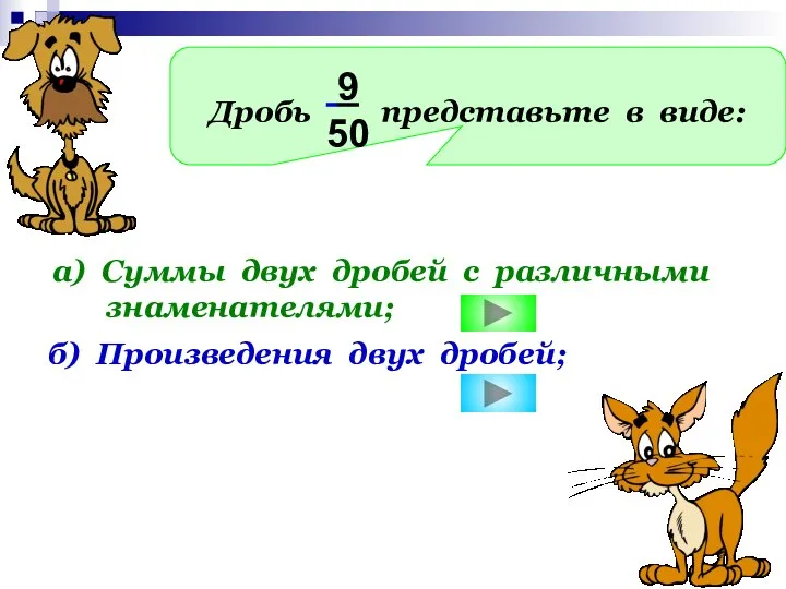 Дробь представьте в виде: 9 50 а) Суммы двух дробей с различными