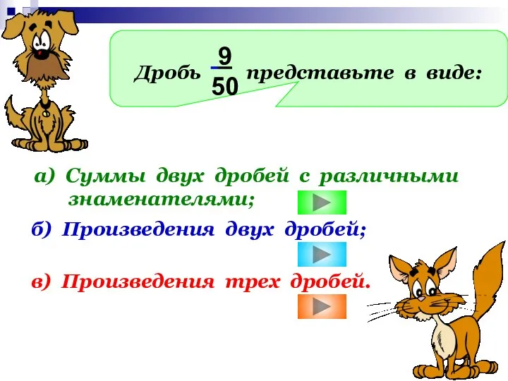Дробь представьте в виде: 9 50 а) Суммы двух дробей с различными