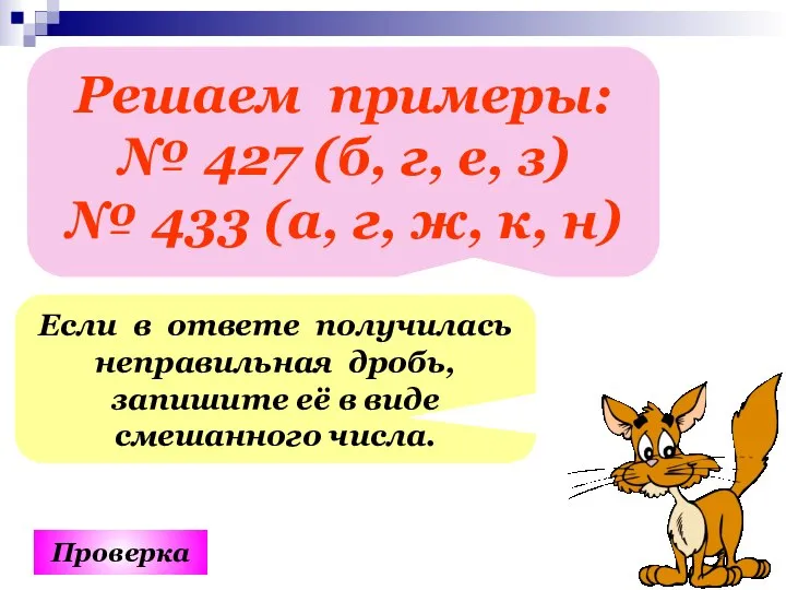 Решаем примеры: № 427 (б, г, е, з) № 433 (а, г,