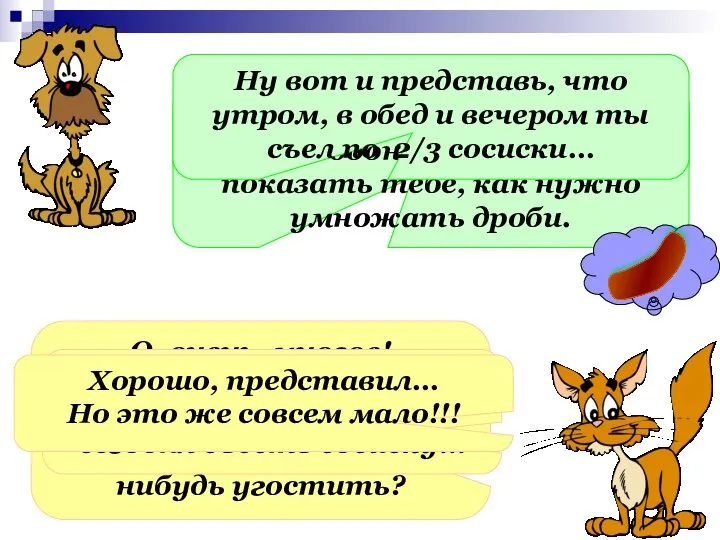 Кот, а что ты любишь больше всего? О, очень многое! Сосиски, мороженое