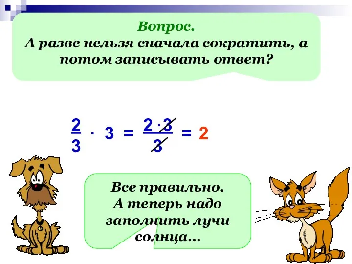 Вопрос. А разве нельзя сначала сократить, а потом записывать ответ? = 2