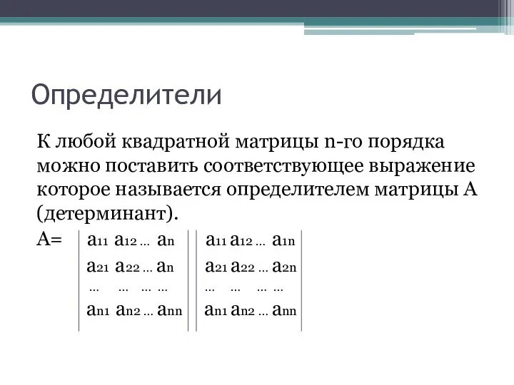 Определители К любой квадратной матрицы n-го порядка можно поставить соответствующее выражение которое