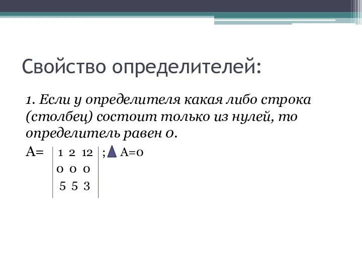 Свойство определителей: 1. Если у определителя какая либо строка (столбец) состоит только