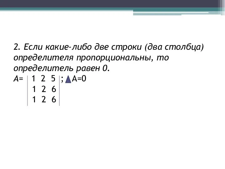 2. Если какие-либо две строки (два столбца) определителя пропорциональны, то определитель равен