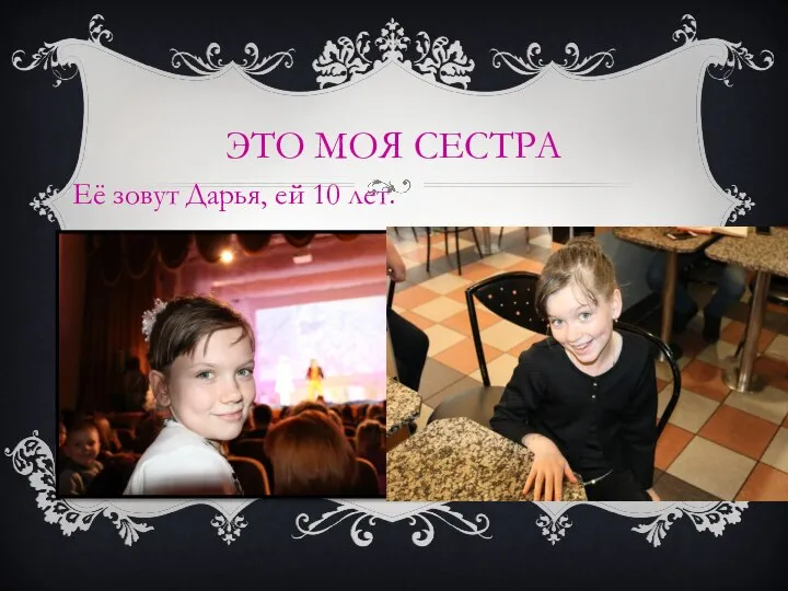 ЭТО МОЯ СЕСТРА Её зовут Дарья, ей 10 лет.