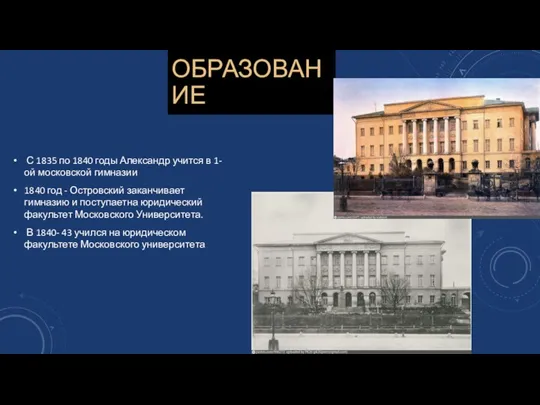 ОБРАЗОВАНИЕ С 1835 по 1840 годы Александр учится в 1-ой московской гимназии