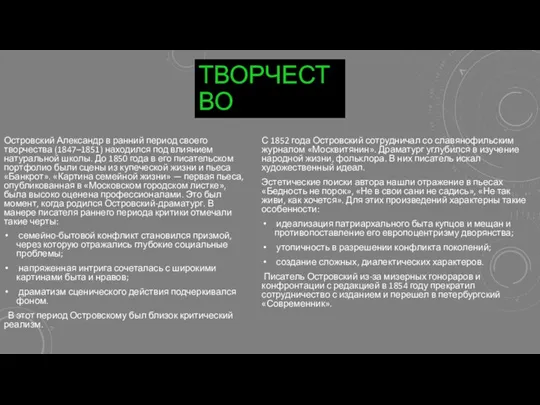 ТВОРЧЕСТВО Островский Александр в ранний период своего творчества (1847–1851) находился под влиянием