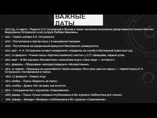 ВАЖНЫЕ ДАТЫ 1823 год, 31 марта – Родился А.Н. Островский в Москве