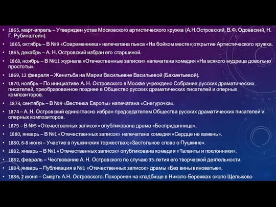 1865, март-апрель – Утвержден устав Московского артистического кружка (А.Н.Островский, В.Ф. Одоевский, Н.Г.