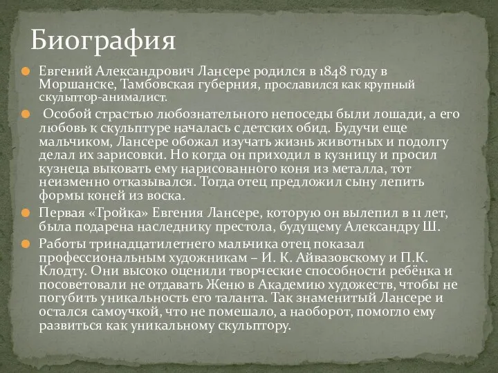 Евгений Александрович Лансере родился в 1848 году в Моршанске, Тамбовская губерния, прославился