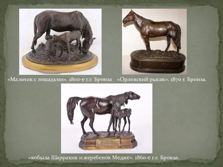 «Мальчик с лошадьми». 1800-е г.г. Бронза «Орловский рысак». 1870 г. Бронза. «кобыла