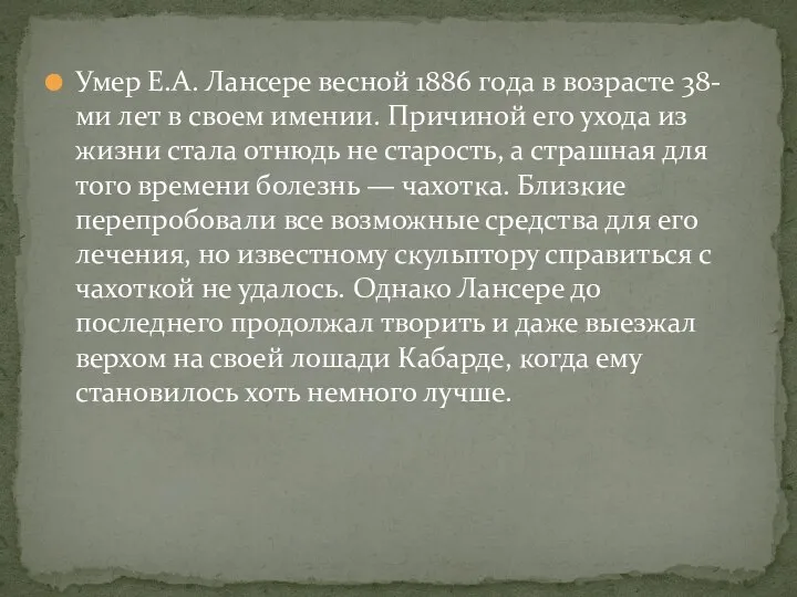 Умер Е.А. Лансере весной 1886 года в возрасте 38-ми лет в своем