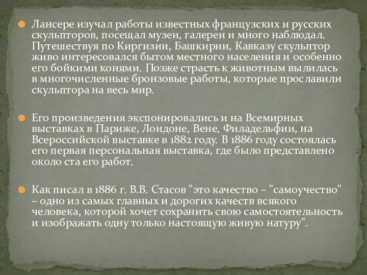 Лансере изучал работы известных французских и русских скульпторов, посещал музеи, галереи и