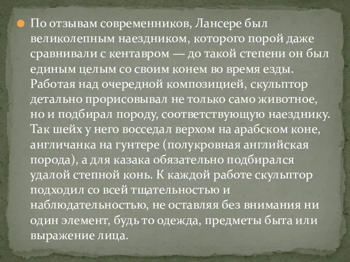 По отзывам современников, Лансере был великолепным наездником, которого порой даже сравнивали с