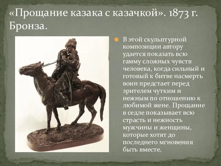 «Прощание казака с казачкой». 1873 г. Бронза. В этой скульптурной композиции автору