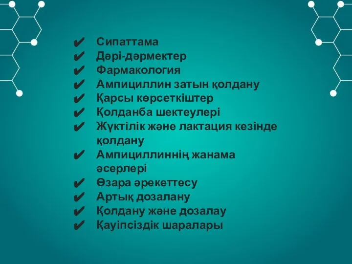 Сипаттама Дәрі-дәрмектер Фармакология Ампициллин затын қолдану Қарсы көрсеткіштер Қолданба шектеулері Жүктілік және