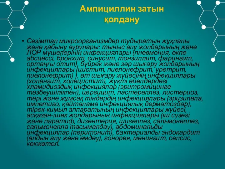 Сезімтал микроорганизмдер тудыратын жұқпалы және қабыну аурулары: тыныс алу жолдарының және ЛОР