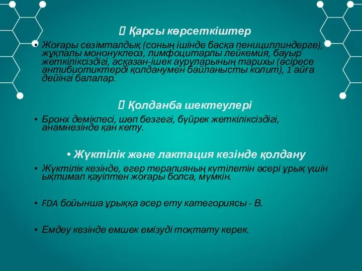 Қарсы көрсеткіштер Жоғары сезімталдық (соның ішінде басқа пенициллиндерге), жұқпалы мононуклеоз, лимфоцитарлы лейкемия,