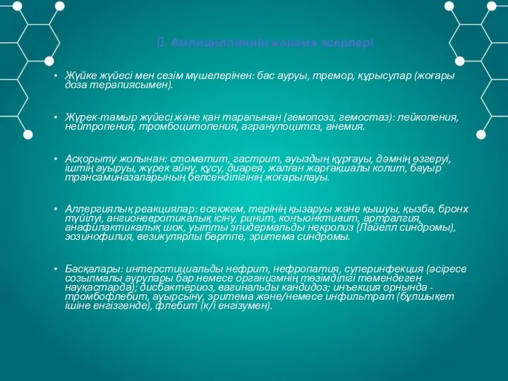 Ампициллиннің жанама әсерлері Жүйке жүйесі мен сезім мүшелерінен: бас ауруы, тремор, құрысулар