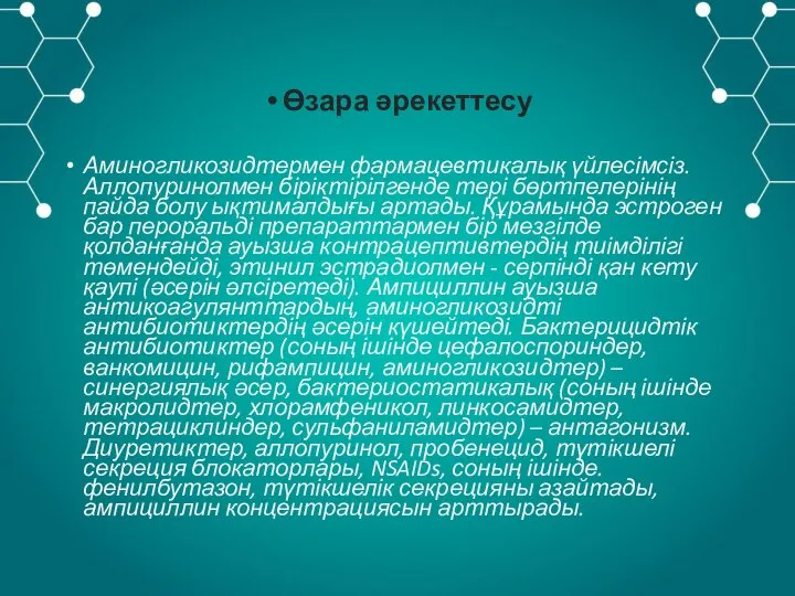 Өзара әрекеттесу Аминогликозидтермен фармацевтикалық үйлесімсіз. Аллопуринолмен біріктірілгенде тері бөртпелерінің пайда болу ықтималдығы