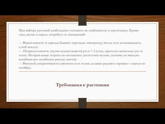 При выборе растений необходимо учитывать их особенности и агротехнику. Кроме того, жизнь