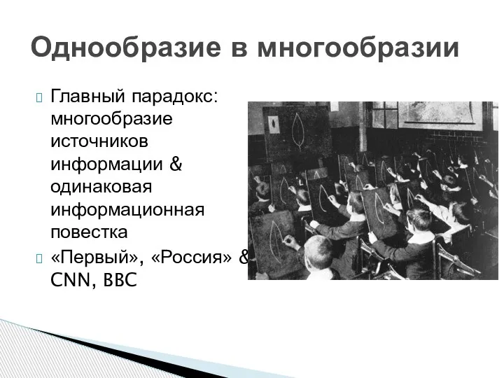 Главный парадокс: многообразие источников информации & одинаковая информационная повестка «Первый», «Россия» &