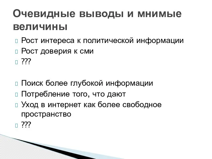 Рост интереса к политической информации Рост доверия к сми ??? Поиск более