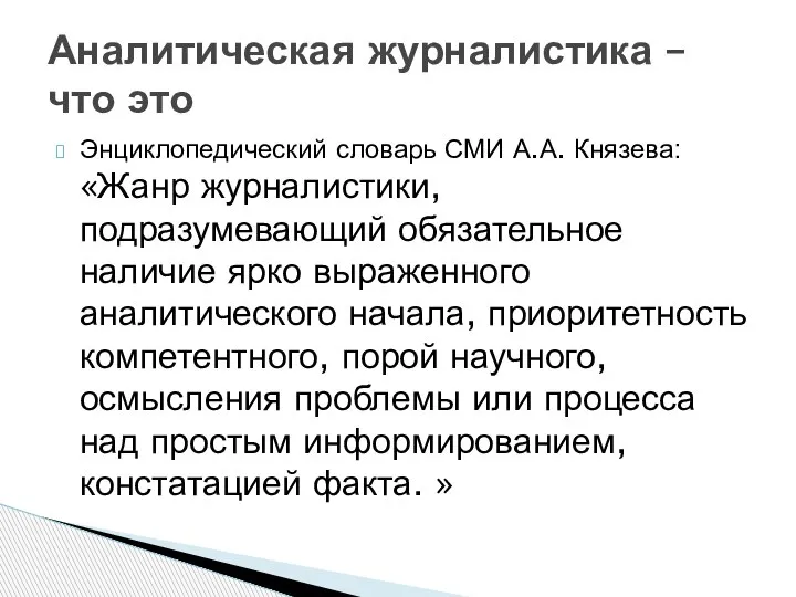 Энциклопедический словарь СМИ А.А. Князева: «Жанр журналистики, подразумевающий обязательное наличие ярко выраженного