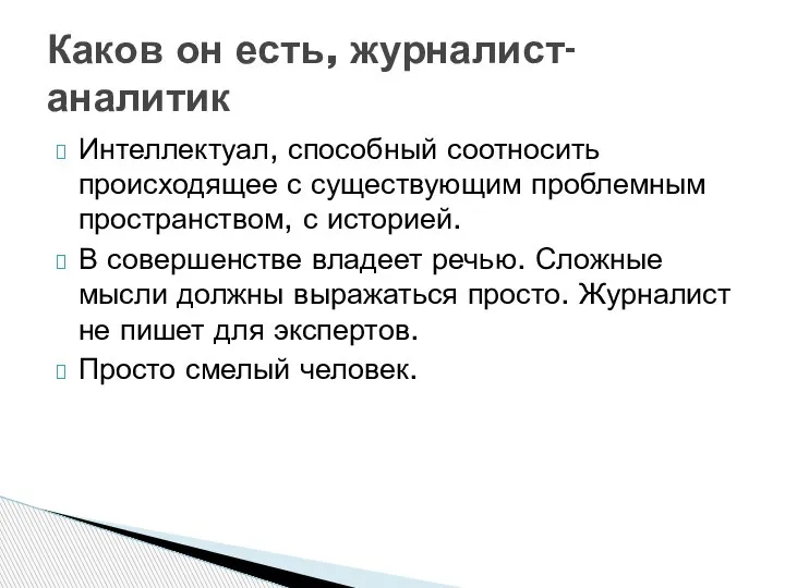 Интеллектуал, способный соотносить происходящее с существующим проблемным пространством, с историей. В совершенстве