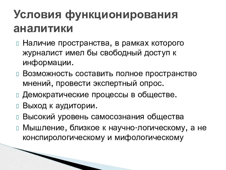 Наличие пространства, в рамках которого журналист имел бы свободный доступ к информации.