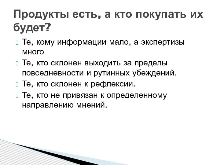 Те, кому информации мало, а экспертизы много Те, кто склонен выходить за