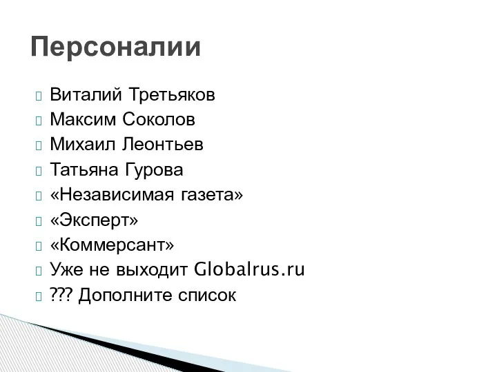 Виталий Третьяков Максим Соколов Михаил Леонтьев Татьяна Гурова «Независимая газета» «Эксперт» «Коммерсант»