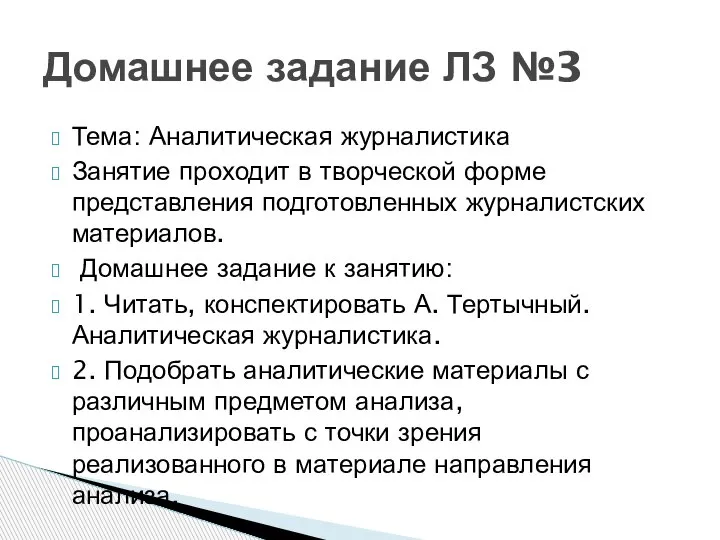 Тема: Аналитическая журналистика Занятие проходит в творческой форме представления подготовленных журналистских материалов.