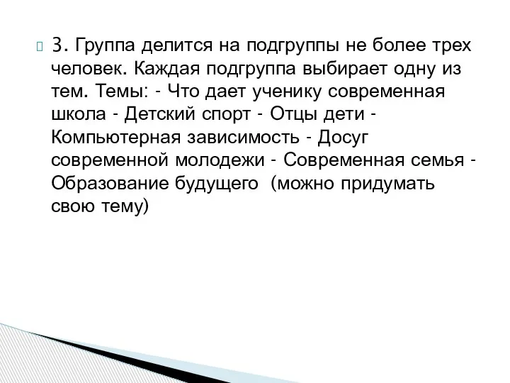 3. Группа делится на подгруппы не более трех человек. Каждая подгруппа выбирает